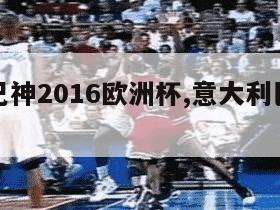 意大利巴神2016欧洲杯,意大利巴神世界杯