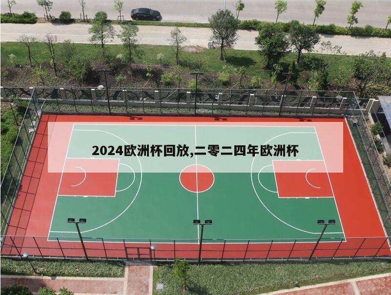 2024欧洲杯回放,二零二四年欧洲杯