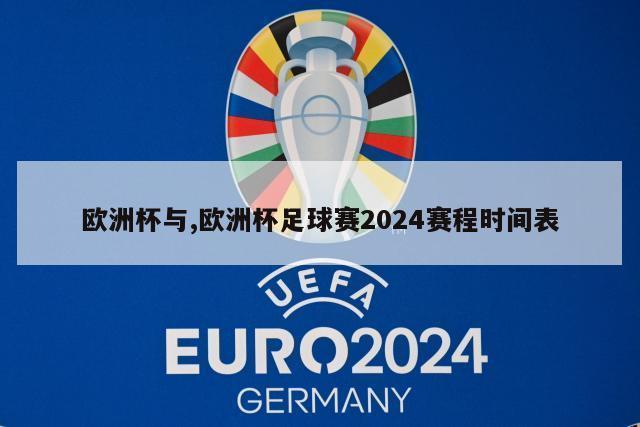 欧洲杯与,欧洲杯足球赛2024赛程时间表