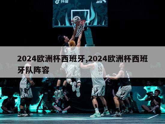 2024欧洲杯西班牙,2024欧洲杯西班牙队阵容