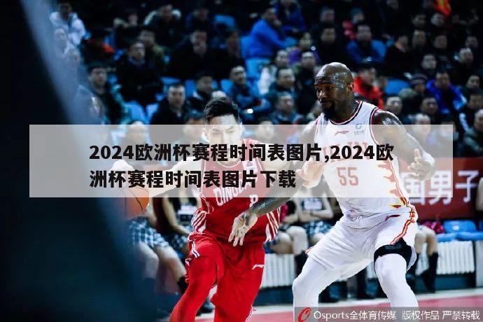 2024欧洲杯赛程时间表图片,2024欧洲杯赛程时间表图片下载