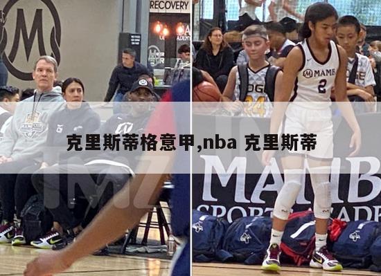 克里斯蒂格意甲,nba 克里斯蒂