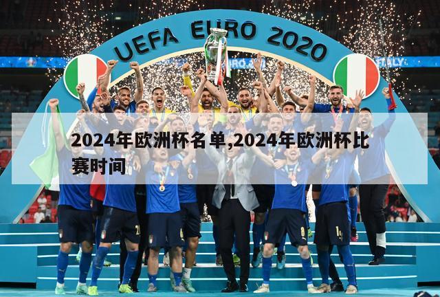 2024年欧洲杯名单,2024年欧洲杯比赛时间