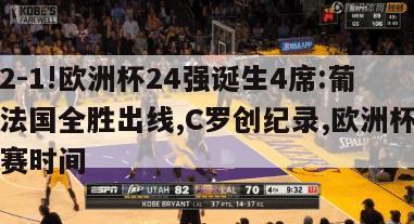 3-2!2-1!欧洲杯24强诞生4席:葡萄牙法国全胜出线,C罗创纪录,欧洲杯葡萄牙比赛时间