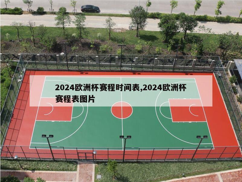 2024欧洲杯赛程时间表,2024欧洲杯赛程表图片