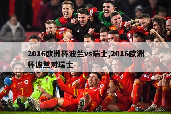 2016欧洲杯波兰vs瑞士,2016欧洲杯波兰对瑞士