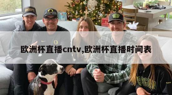 欧洲杯直播cntv,欧洲杯直播时间表