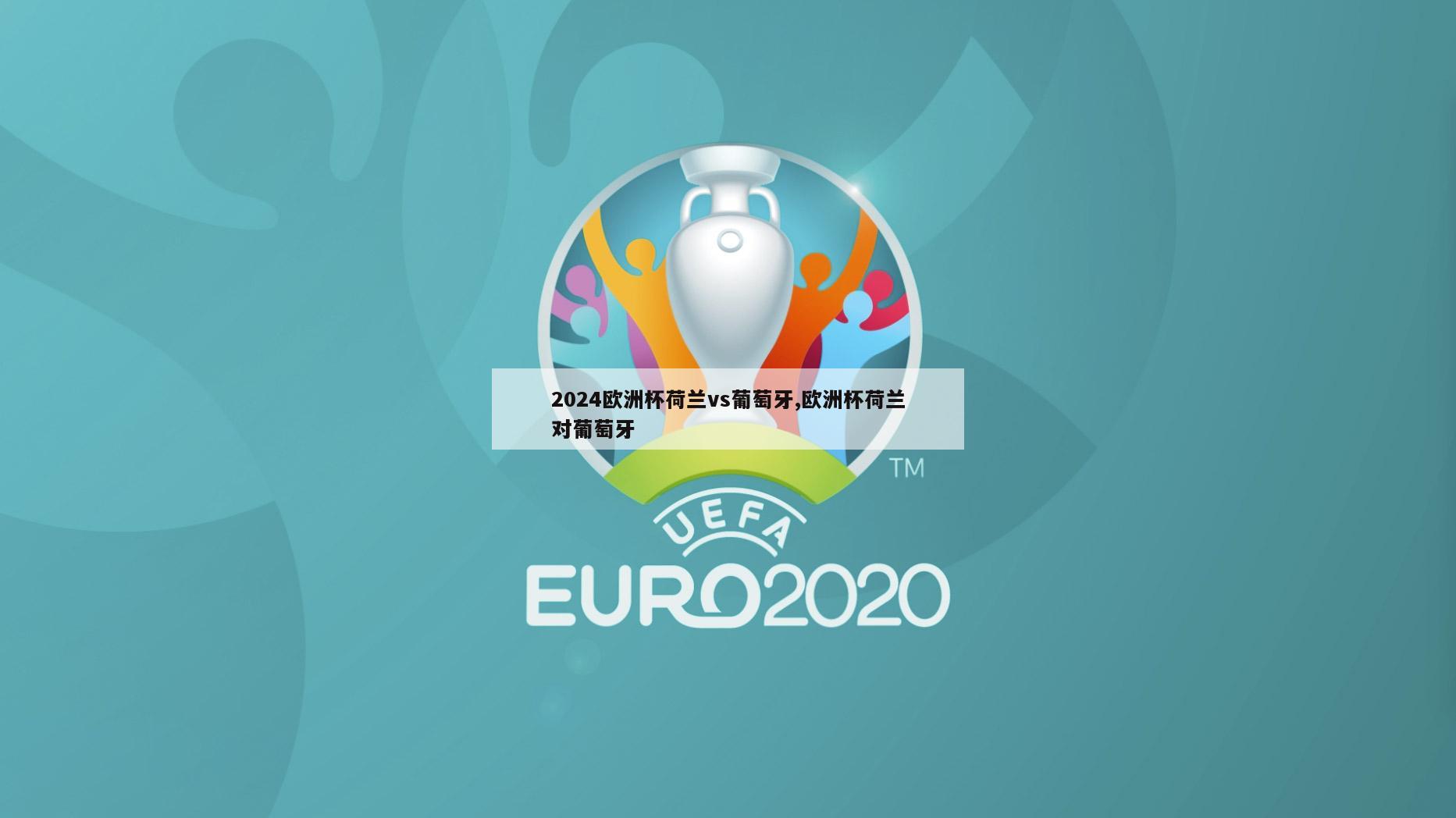 2024欧洲杯荷兰vs葡萄牙,欧洲杯荷兰对葡萄牙