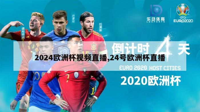 2024欧洲杯视频直播,24号欧洲杯直播