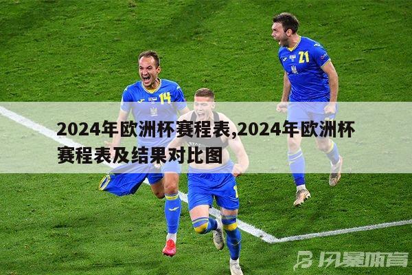 2024年欧洲杯赛程表,2024年欧洲杯赛程表及结果对比图