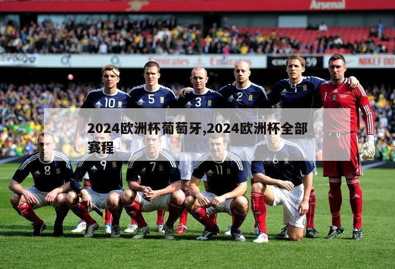 2024欧洲杯葡萄牙,2024欧洲杯全部赛程