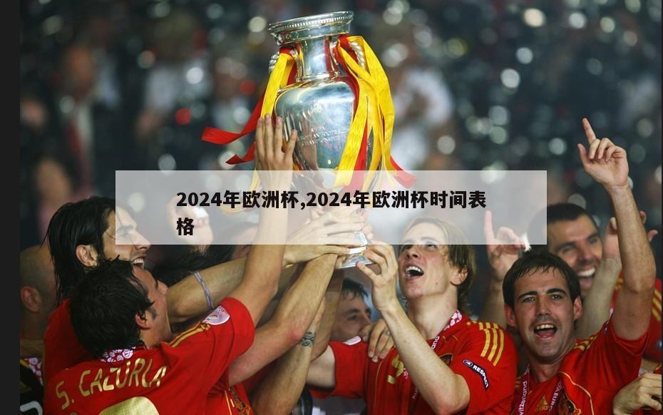 2024年欧洲杯,2024年欧洲杯时间表格