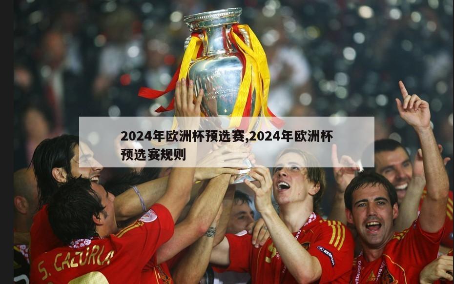 2024年欧洲杯预选赛,2024年欧洲杯预选赛规则