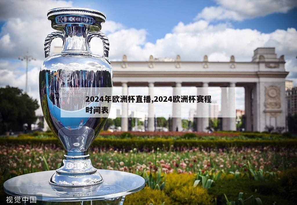 2024年欧洲杯直播,2024欧洲杯赛程时间表
