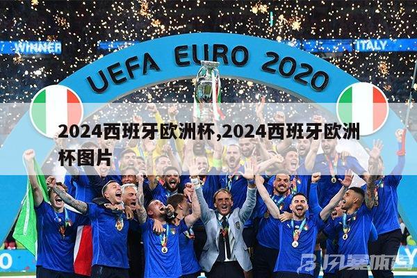 2024西班牙欧洲杯,2024西班牙欧洲杯图片