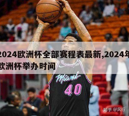 2024欧洲杯全部赛程表最新,2024年欧洲杯举办时间