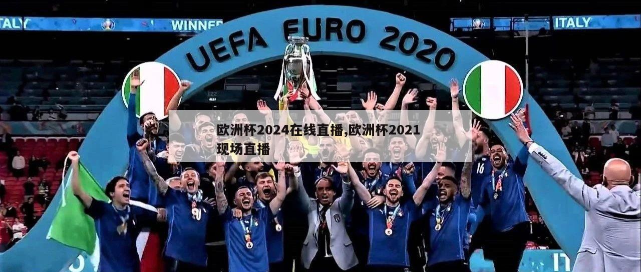 欧洲杯2024在线直播,欧洲杯2021 现场直播