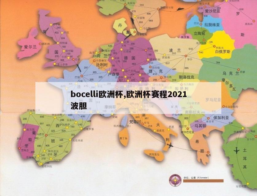 bocelli欧洲杯,欧洲杯赛程2021波胆