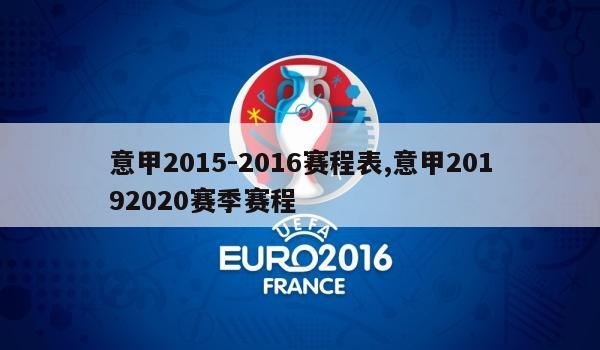 意甲2015-2016赛程表,意甲20192020赛季赛程