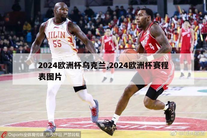 2024欧洲杯乌克兰,2024欧洲杯赛程表图片