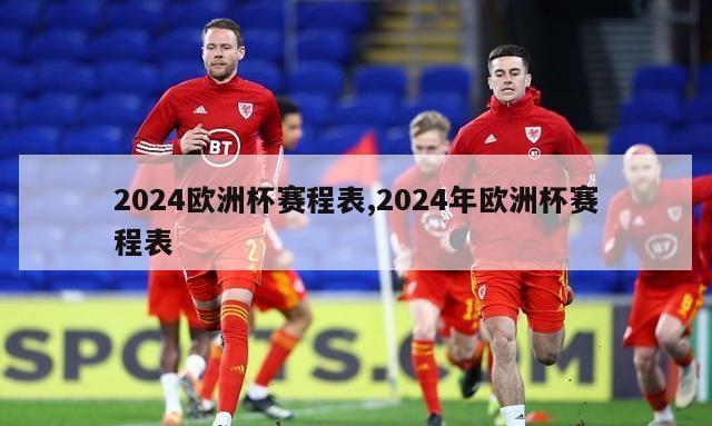 2024欧洲杯赛程表,2024年欧洲杯赛程表