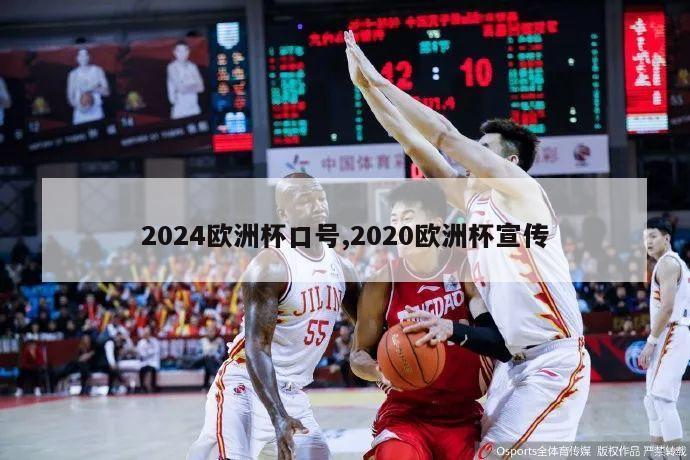 2024欧洲杯口号,2020欧洲杯宣传