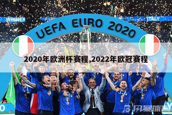 2020年欧洲杯赛程,2022年欧冠赛程