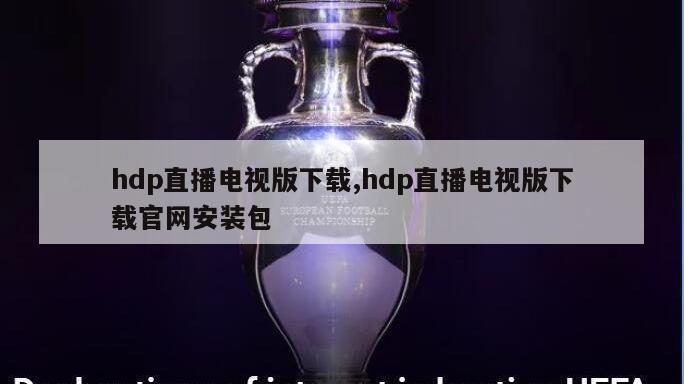 hdp直播电视版下载,hdp直播电视版下载官网安装包