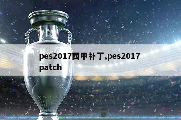 pes2017西甲补丁,pes2017 patch