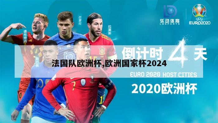 法国队欧洲杯,欧洲国家杯2024