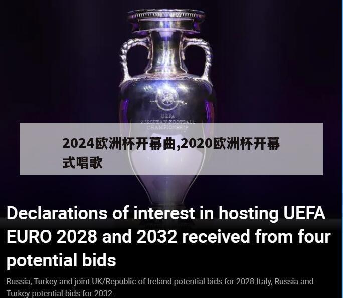 2024欧洲杯开幕曲,2020欧洲杯开幕式唱歌