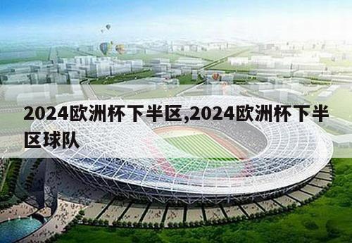 2024欧洲杯下半区,2024欧洲杯下半区球队