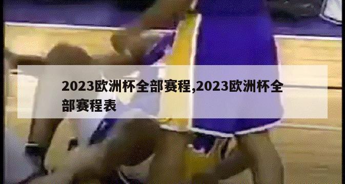 2023欧洲杯全部赛程,2023欧洲杯全部赛程表